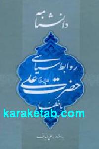 دانشنامه روابط سیاسی حضرت علی